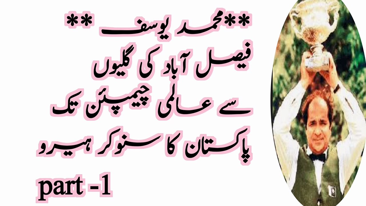 Part-1 محمد یوسف: فیصل آباد کی گلیوں سے عالمی چیمپئن تک - پاکستان کا سنوکر ہیرو