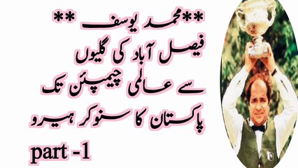 Part-1 محمد یوسف: فیصل آباد کی گلیوں سے عالمی چیمپئن تک - پاکستان کا سنوکر ہیرو