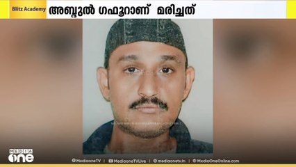 മലപ്പുറം എടപ്പാൾ സ്വദേശി റിയാദിൽ മരിച്ചു; അബ്ദുൽ ഗഫൂറാണ് മരിച്ചത്
