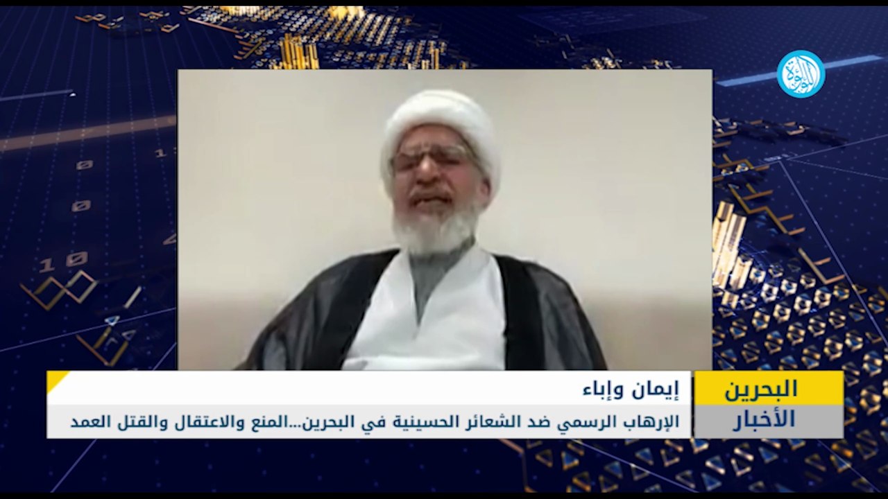 متابعات | الإرهاب الرسمي ضد الشعائر الحسينية في البحرين... المنع والاعتقال والقتل العمد