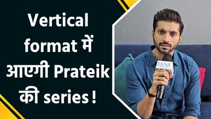 Prateik Chaudhary ने IANS के Exclusive Interview में किया बड़ा खुलासा