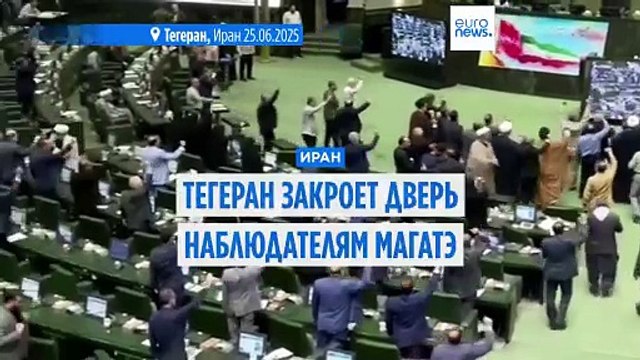 Иран простится с МАГАТЭ