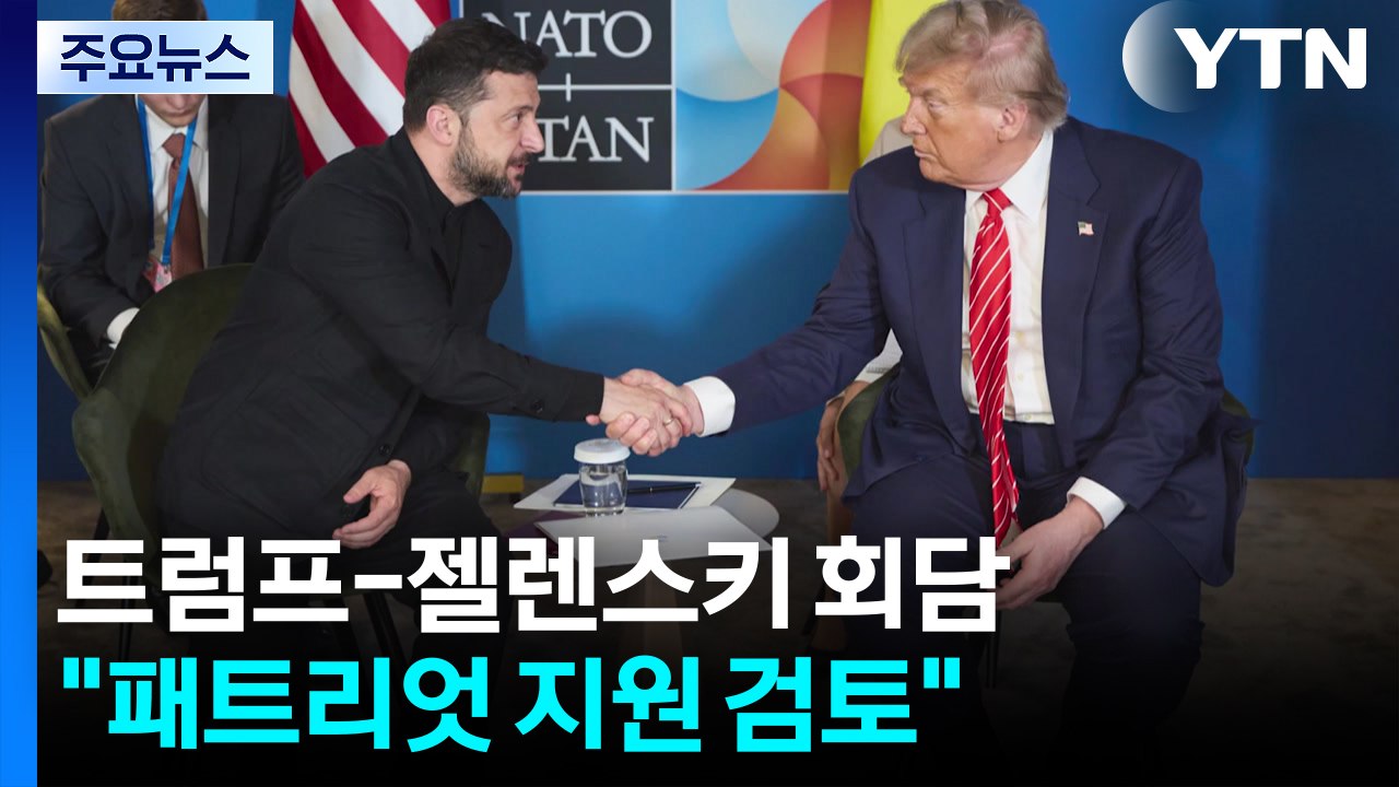 트럼프-젤렌스키 회담..."우크라에 패트리엇 지원 검토" / YTN