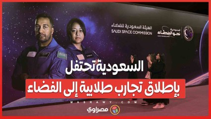 عقول عربية تلامس النجوم.. السعودية تحتفل بإطلاق تجارب طلابية إلى الفضاء