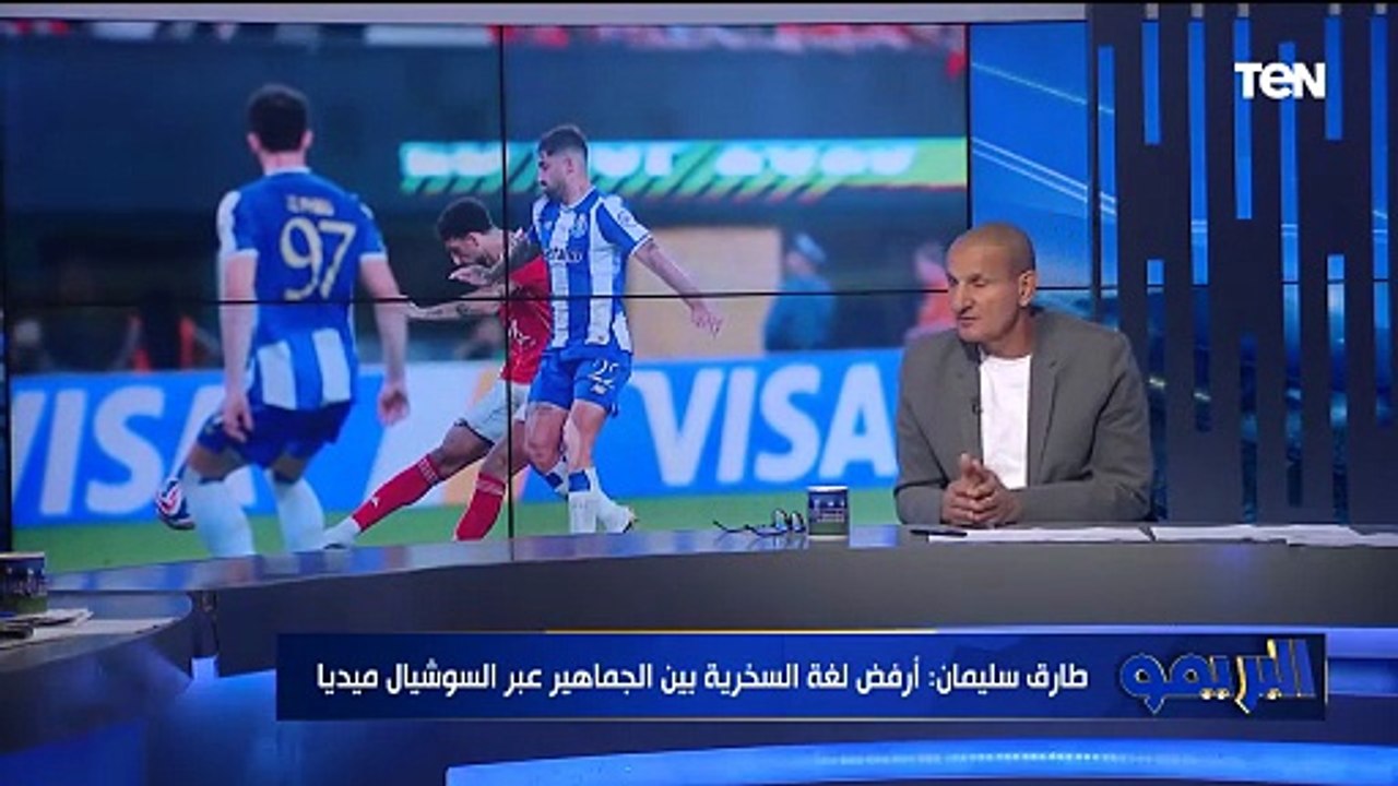 طارق سليمان: نرجسية وأنانية من لاعيبة تسببوا في خسارة الأهلي بمونديال الأندية زي بن شرقي وتريزيجيه