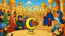 Азбука - алфавит - букварь для детей, библейская азбука, Буква С, Соломон