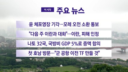 [YTN 실시간뉴스] 윤 체포영장 기각...모레 오전 소환 통보  / YTN