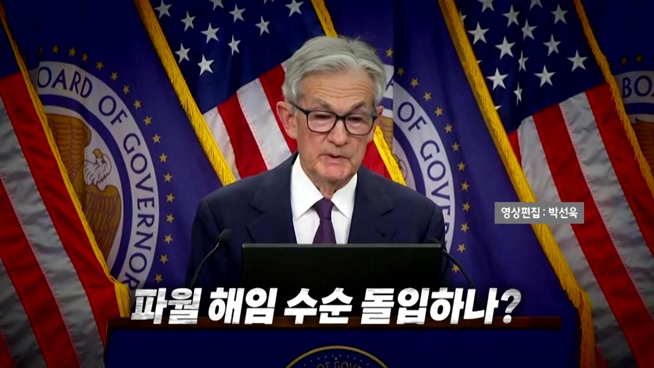 [영상] "끔찍"·"낮은 지능" 노골적 비난...파월이 트럼프에 미운털 박힌 이유는? / YTN