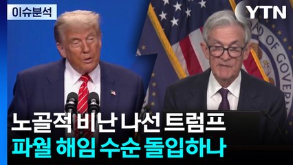 [스타트경제] "끔찍하다" 노골적 비난 나선 트럼프...파월 해임 수순 돌입하나 / YTN