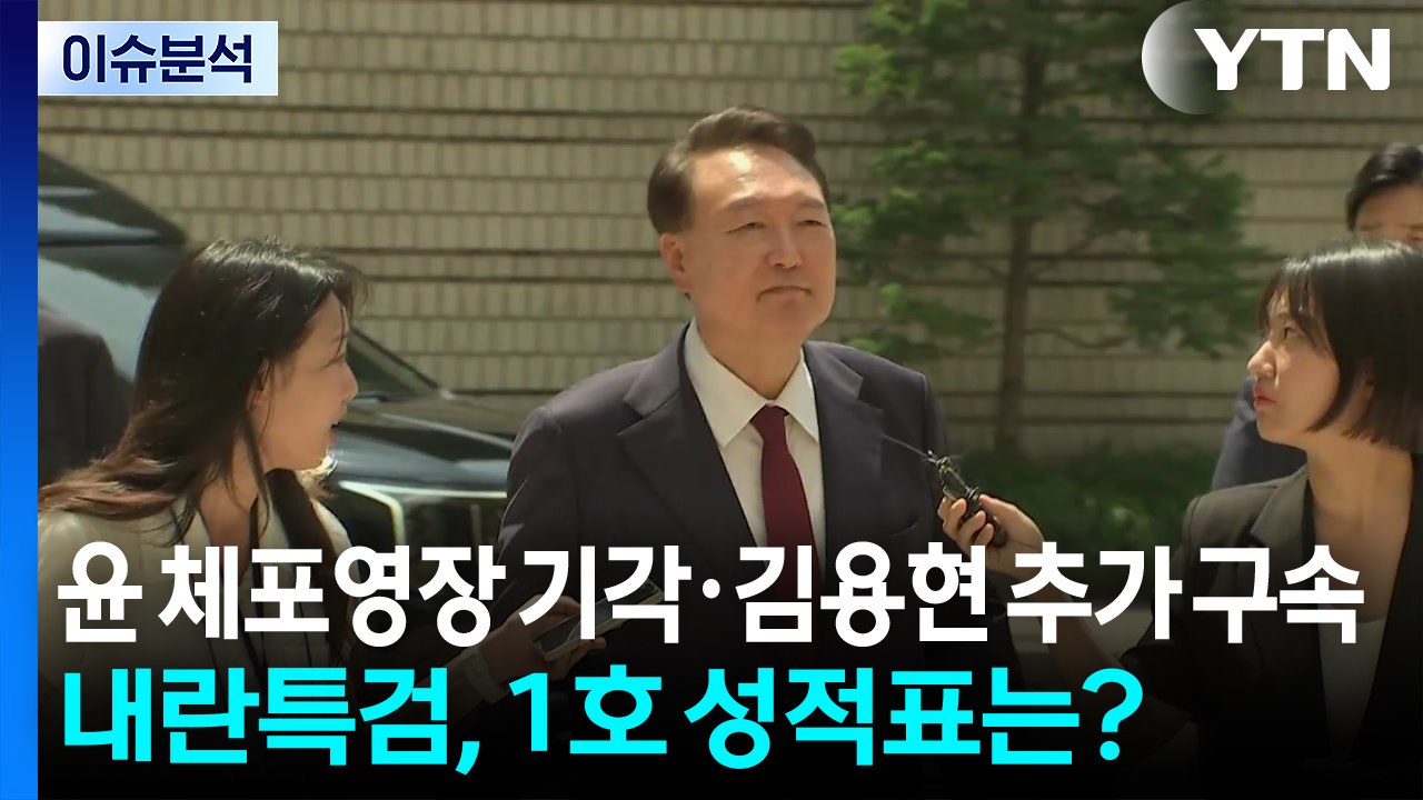 윤 체포영장 기각·김용현 추가 구속...내란특검, 1호 성적표는? / YTN