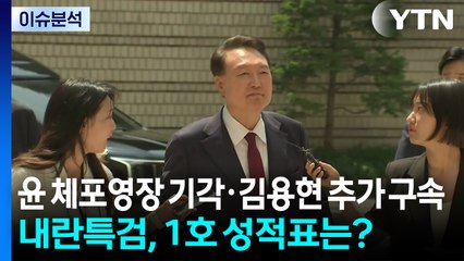 윤 체포영장 기각·김용현 추가 구속...내란특검, 1호 성적표는? / YTN