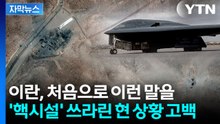 [자막뉴스] '농축 우라늄' 옮겨놨다던 이란, 돌연...백기 들고 '최초 고백' / YTN