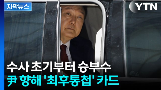 [자막뉴스] 기선제압 시도하는 내란 특검...법조계도 이례적 속도전 평가 / YTN
