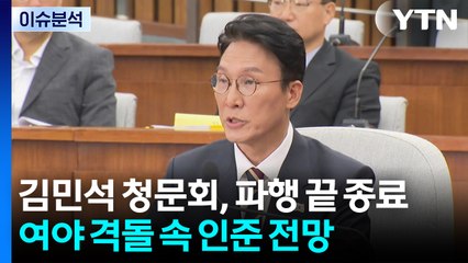 [뉴스UP] 김민석 청문회, 파행 끝 종료...여야 격돌 속 인준 전망 / YTN