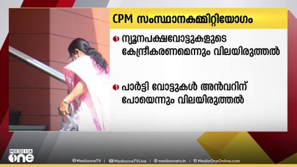 നിലമ്പൂർ ഉപതെരഞ്ഞെടുപ്പ്: സിപിഎം സംസ്ഥാന കമ്മിറ്റി യോഗം ഇന്ന്