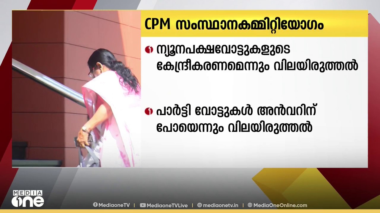 നിലമ്പൂർ ഉപതെരഞ്ഞെടുപ്പ്: സിപിഎം സംസ്ഥാന കമ്മിറ...