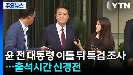 윤 전 대통령 이틀 뒤 특검 조사...출석시간 신경전 / YTN