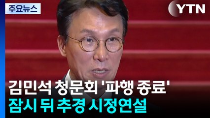 김민석 청문회 '파행 종료'...잠시 뒤 추경 시정연설 / YTN