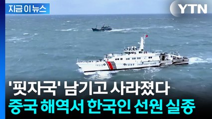 中 해역 운항 중 "한국인 2명 실종"...선실에는 핏자국 추정 흔적만 [지금이뉴스]  / YTN