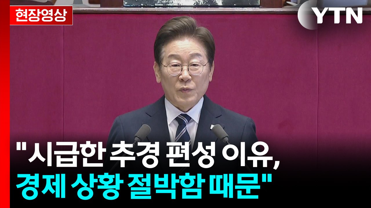 [현장영상+] "경기 침체 극복 위해 30조 5천억 규모 추경 편성...내수 활성화...