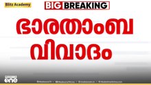 ഭാരതാംബ വിവാദം: സർക്കാർ നിലപാട് ഉടൻ തന്നെ ഗവർണറെ അറിയിക്കും