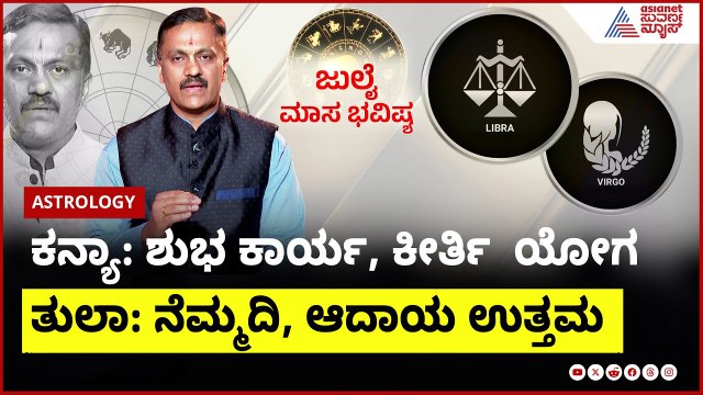 ಕನ್ಯಾ & ತುಲಾ ರಾಶಿಯವರ ಜುಲೈ ಮಾಸ ಭವಿಷ್ಯ ಹೇಗಿದೆ? | Dr Harish Kashyap । July Month Horoscope In Kannada