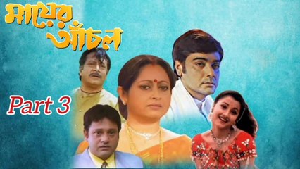 Mayer Anchal Movie | Part 3 | Prosenjit Chatterjee | Rachana Banerjee | Ranjit Mallick | Anamika Saha | Subhashish Mukherjee | Tapash Pal | Abhishek Chatterjee | Dipankar Dey | Anuradha Roy | Loket Chatterjee | Drama Movie | Bengali Movie Creation |