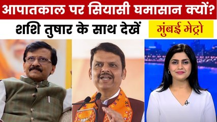 आपातकाल की बरसी पर महाराष्ट्र में यूं मना संविधान हत्या दिवस, देखें मुंबई मेट्रो