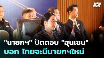"นายกฯ" ปัดตอบ "ฮุนเซน" บอก ไทยจะมีนายกฯใหม่ | โชว์ข่าวเช้านี้  | 26 มิ.ย. 68