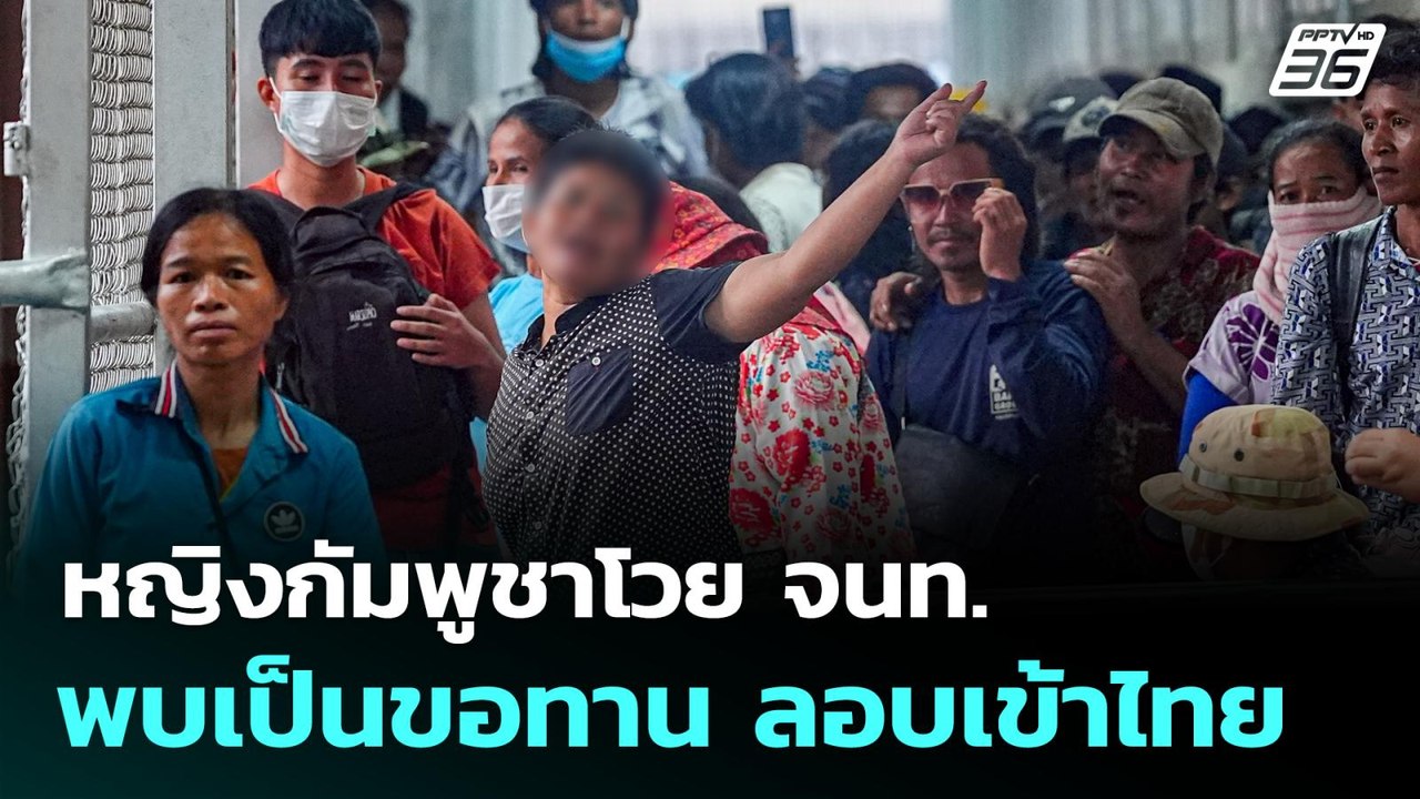 หญิงกัมพูชาโวย จนท. ด่านอรัญฯ พบเป็นขอทาน ลอบเข้าไทย | โชว์ข่าวเช้านี้  | 26 มิ.ย. 68