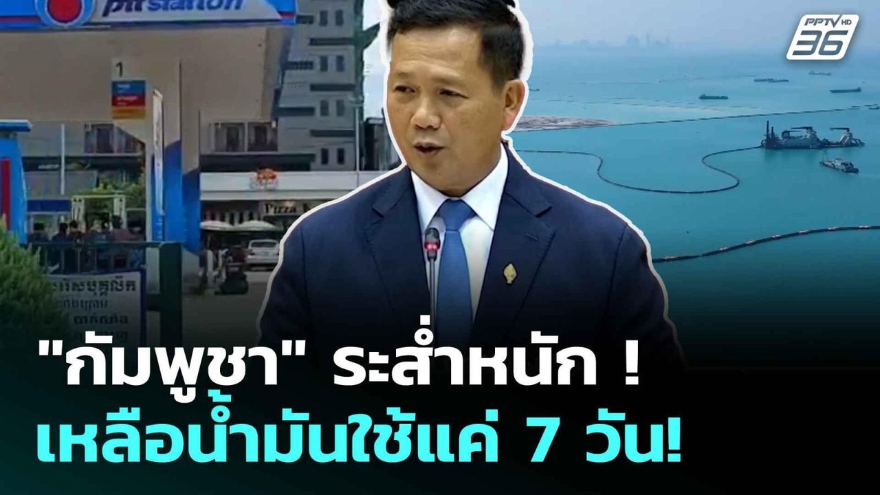 "กัมพูชา" ระส่ำหนัก! เหลือน้ำมันใช้แค่ 7 วัน! |...