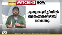 പുതുക്കുറിച്ചിയിൽ വള്ളംതലകീഴായി മറിഞ്ഞു ഒരാളെ കാണാതായി