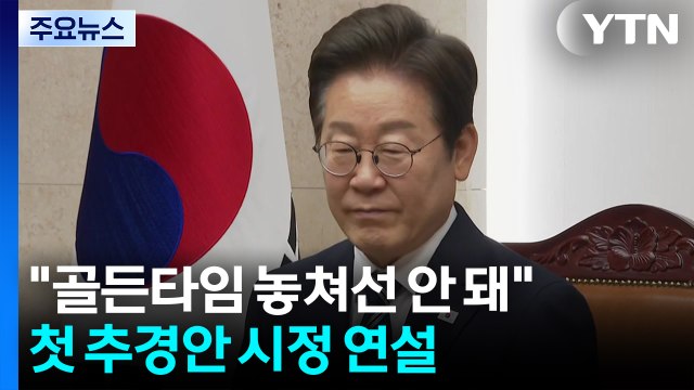 이 대통령 골든타임 놓쳐선 안 돼 ...첫 추경안 시정 연설 / YTN