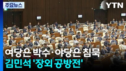여당은 박수·야당은 침묵...김민석 '장외 공방전' / YTN