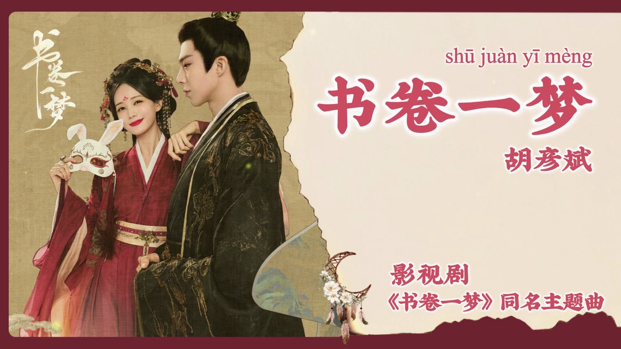 【Chi/Eng/Pinyin Lyrics】 胡彦斌 (Tiger Hu) - 书卷一梦 (A Dream Within A Dream) | 《书卷一梦 A Dream Within A Dream》 OST