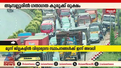 നീണ്ട് നീണ്ടങ്ങനെ...ആമ്പല്ലൂരിൽ ഗതാഗത കുരുക്ക്,ഒരു കിലോമീറ്റർ നീളത്തിൽ വാഹനങ്ങൾ കുടുങ്ങി കിടക്കുന്നു