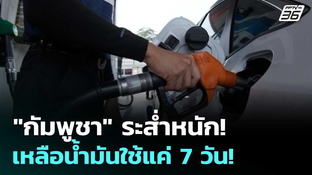 "กัมพูชา" ระส่ำหนัก! เหลือน้ำมันใช้แค่ 7 วัน! |...