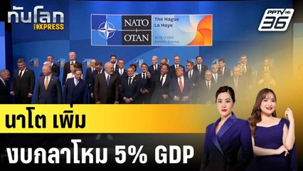 ชาตินาโตเห็นพ้องเพิ่มงบกลาโหม 5% ของจีดีพี |ทันโลก EXPRESS | 26 มิ.ย. 68