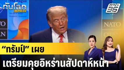 “ทรัมป์” เผยเตรียมคุยอิหร่านสัปดาห์หน้า|ทันโลก EXPRESS | 26 มิ.ย. 68