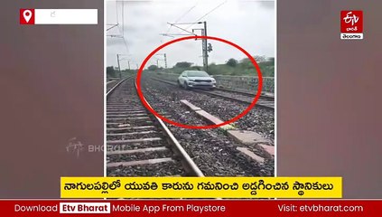 Viral Video : రీల్స్​ పిచ్చి! - రైలు పట్టాలపై కారు నడుపుతూ యువతి హల్‌చల్‌