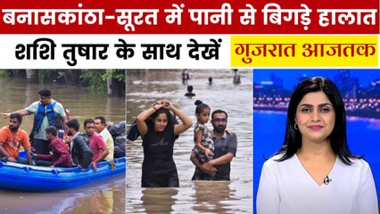 भारी बारिश के बाद सूरत में सड़कें डूबीं... घर हुए पानी-पानी, देखें गुजरात आजतक