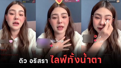 ดิว อริสรา ไลฟ์ทั้งน้ำตา ขอโทษแฟนคลับ ยอมรับผิดพร้อมเผชิญความจริง