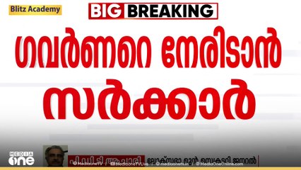 ഭാരതാംബ വിവാദം; ഗവർണറെ നേരിടാൻ സർക്കാർ