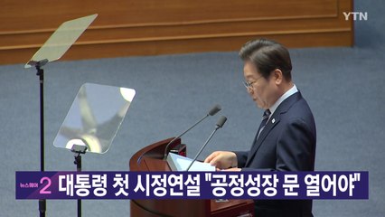 [YTN 실시간뉴스] 이 대통령 첫 시정연설 "공정성장 문 열어야"  / YTN