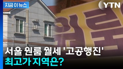 서울 원룸 ‘월세 폭등’...최고가 지역은 어디? [지금이뉴스] / YTN