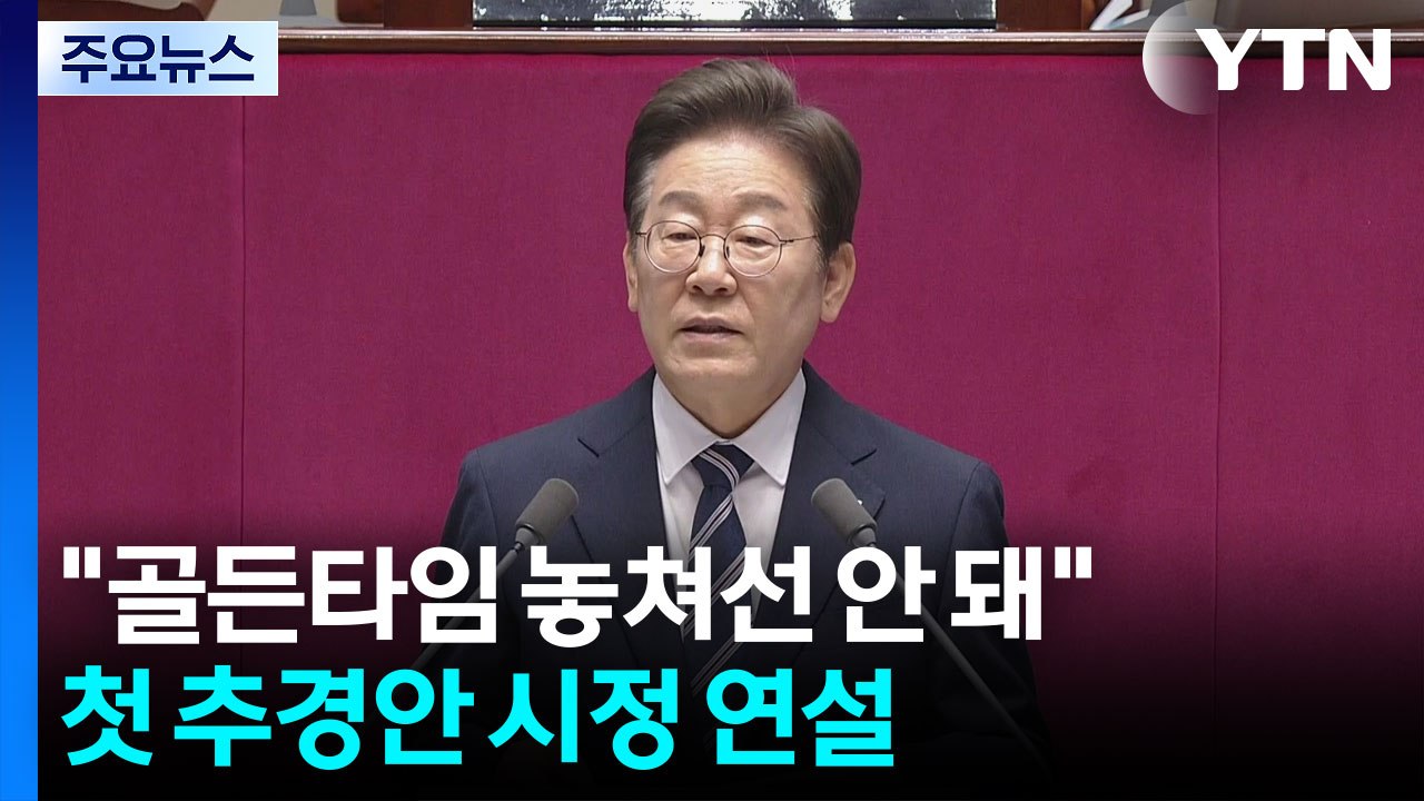 이 대통령 "골든타임 놓쳐선 안 돼"...첫 추경안 시정 연설 / YTN