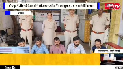 जोधपुर में जीएसटी टैक्स चोरी की अंतरराज्यीय गैंग का खुलासा, सात आरोपी गिरफ्तार