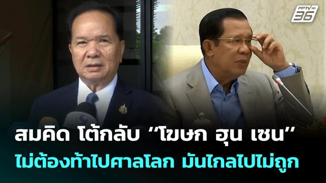 สมคิด โต้กลับ ‘โฆษก ฮุน เซน’ ไม่ต้องท้าไปศาลโลก มันไกลไปไม่ถูก | เที่ยงทันข่าว | 26 มิ.ย. 68