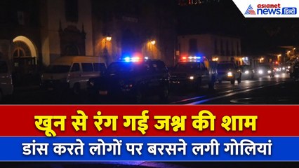 Mexico Guanajuato : जश्न और डांस के बीच अंधाधुंध फायरिंग, 12 लोगों के लिए काल बन गई पार्टी