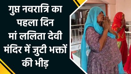 Prayagraj में गुप्त नवरात्रि पर मां ललिता देवी मंदिर में जुटी भक्तों की भारी भीड़